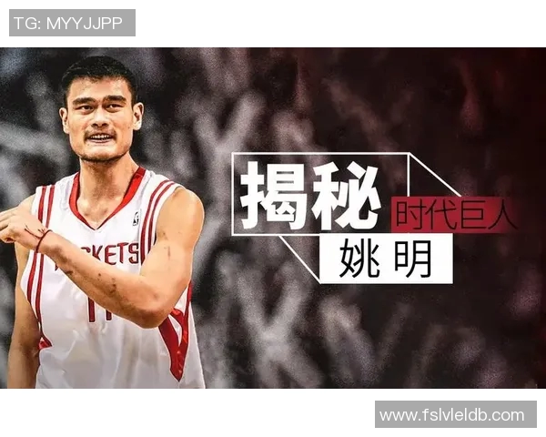 姚明篮球传奇：从巨人之梦到赛场英雄的漫画之旅