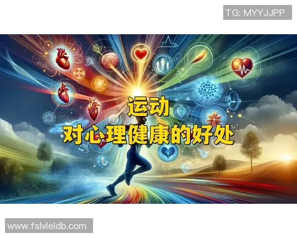 体育锻炼的深远意义与对身心健康的积极影响探讨
